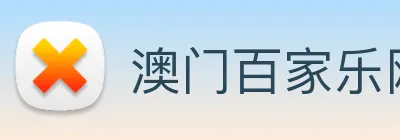 澳门百家乐网站 logo